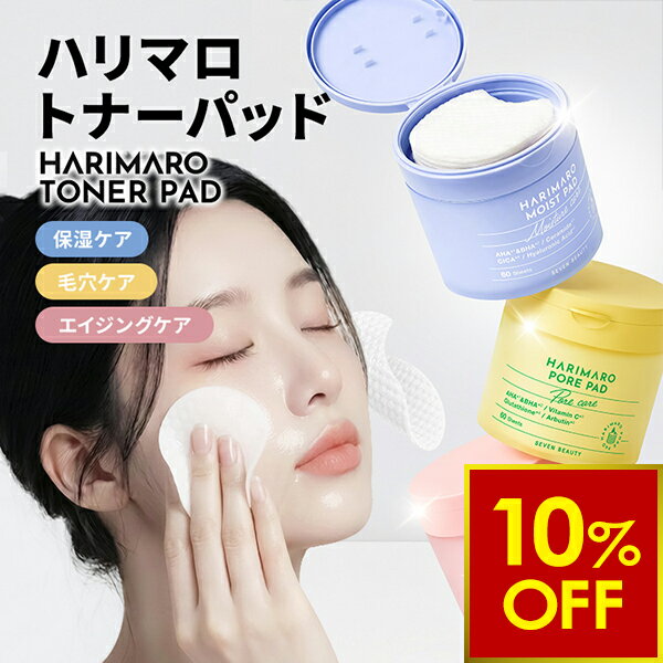Rakuten - 【クーポンで10％OFF!〜6/26 10時まで】【ハリマロ】トナーパッド 60枚 AHA BHA 配合 拭き取り化粧水 角層準備 角質ケア 部分パック エンボス 大判 ピンセット付き 毛穴 モイスト エイジング はりまろ