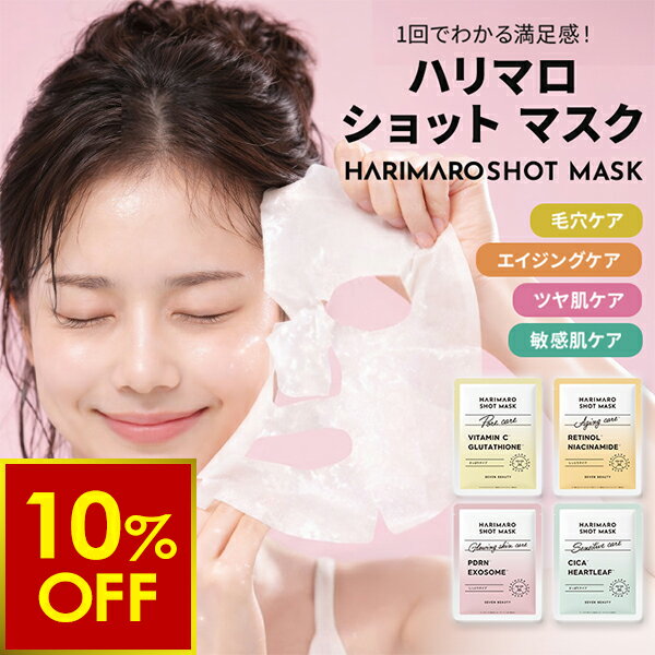 Rakuten - 【クーポンで10％OFF!〜6/26 10時まで】[ハリマロ] ショット マスク 全4種　7枚入り シートマスク パック 7枚入 美容マスク フェイシャルマスク フェイシャルシート フェイスパック フェイスマスク フェイスシート ローションパック 韓