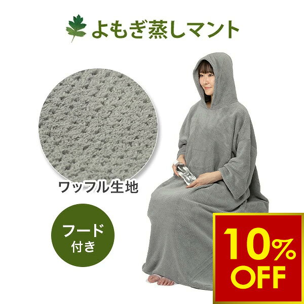 【期間限定10％OFF〜9/11 10時迄】よもぎ蒸し ワッフルポンチョ (フード付き) グレー タオル 生地 よもぎ蒸し マント