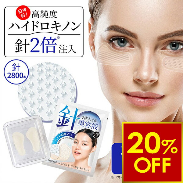 【クーポンで20 OFF！5/18(月)10時まで】純 ハイドロキノン マイクロニードル 2枚1回分 1袋 5袋 ヒアルロン酸 目元 ほうれい線 クマ くま パッチ HQ マイクロニードルパッチ ニードルパッチ 針 パック 目元パック シート状美容液 目