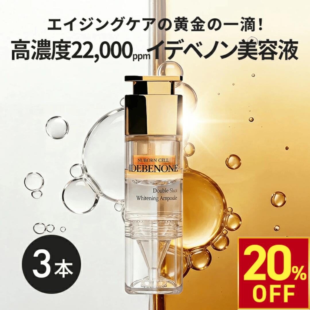 【20％OFF!3/11(水)10時まで】[ブランドゥブ] ヌボンセル イデベノンダブルショットブライトアンプル 11mL×3本 超高濃度 22,000ppm イデベノン ダブルショットブライトアンプル 11mL×3本 エイジングケア ナイアシンアミド ハリ くすみ シワ しみ 色素沈着 美容液