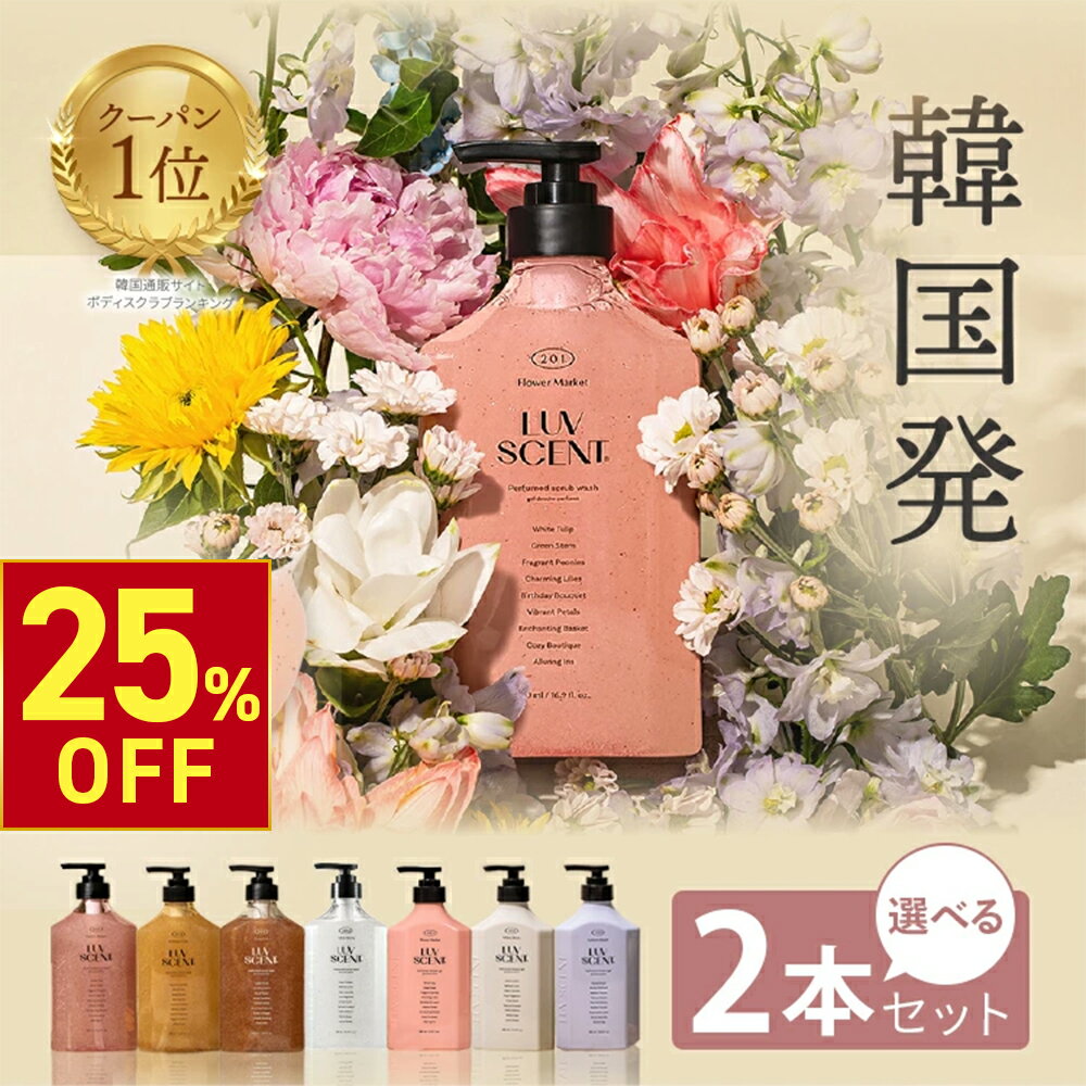 【25%OFFクーポン! 6/11(水)1:59まで】 LUVSCENT ボディスクラブ ボディウォッシュ 選べる 2本セット 500mL 全6種 保湿 角質ケア いい香り 泡 弱酸性 ボディーウォッシュ ボディーソープ ボディソープ ボディースクラブ スクラブ ボディ ゴマージュ 韓国 ラブセントのサムネイル