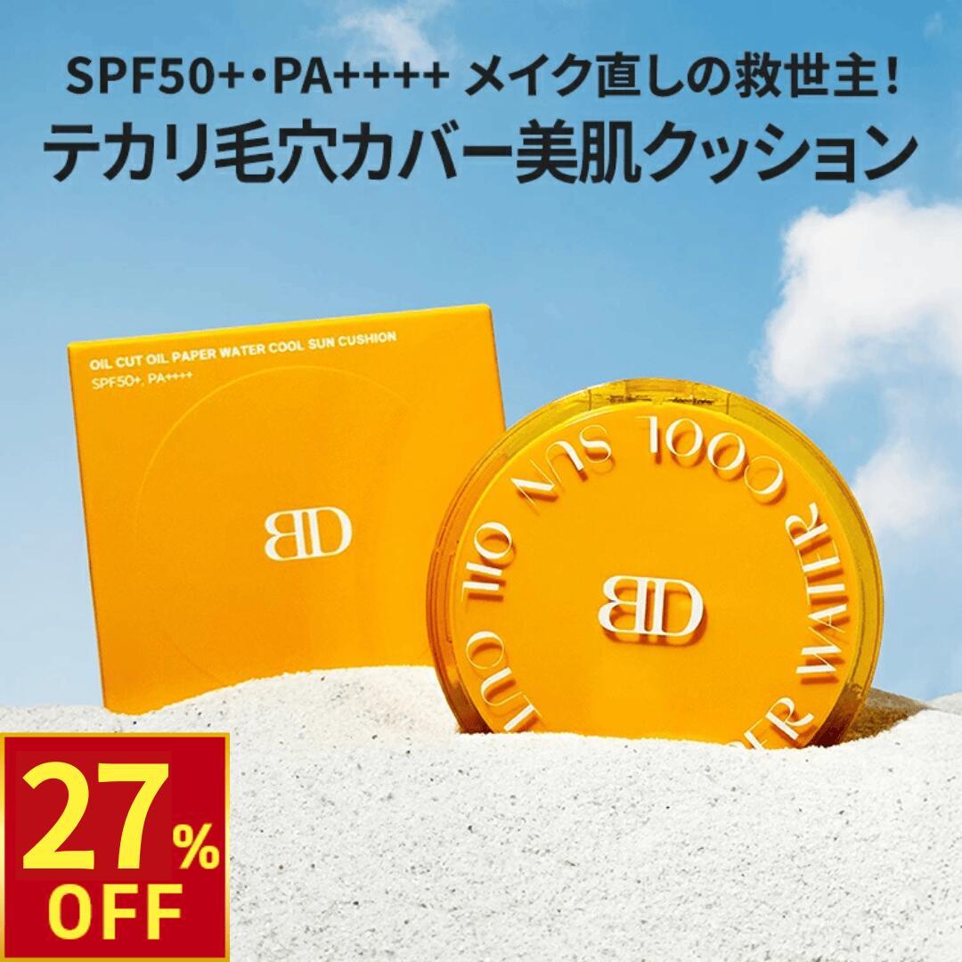 【27％OFF!2/10(火)10時まで】[ブランドゥブ] ヌボンセル オイルカット クールUVクッション (SPF50+・PA++++) 12g 【メイク直しの救世主】 皮脂吸着 紫外線カット トーンアップ クッション UV 日焼け止め テカリ 化粧下地