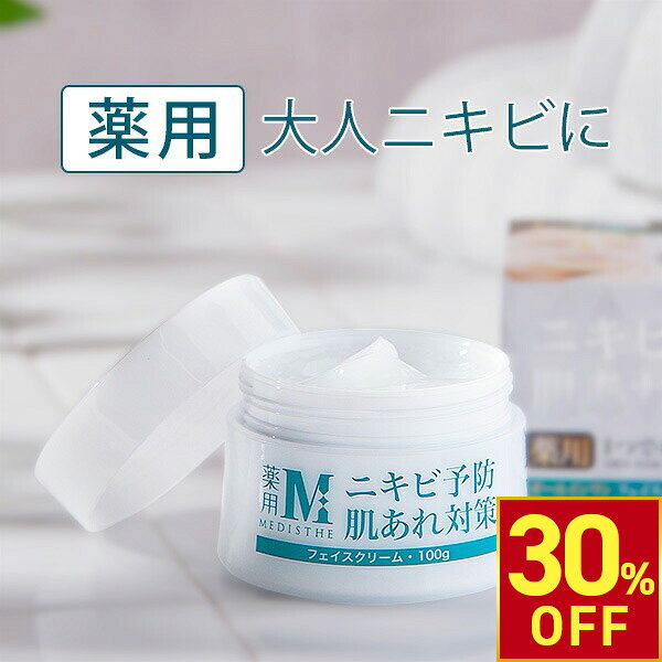 【楽天スーパーSALE30%OFF】薬用 ニキビ予防 オールインワン クリーム ジェル ゲル MEDISTHE 医薬部外品 100g フェイスクリーム 大人 ニキビケア アクネ 肌荒れ 対策 ニキビクリーム 保湿 顔 鼻 あご 顎 おでこ メンズ レディ