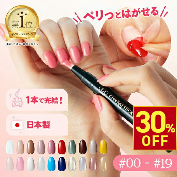 【30%OFFクーポン!2/10 (火) 1:59まで】 はがせる ジェルネイル 全55色 OMD チャームスティックジェル ネイル ジェルネイルシール セルフネイル カラージェル ピールオフ ネイルチップ ネイルジェル クリアジェル