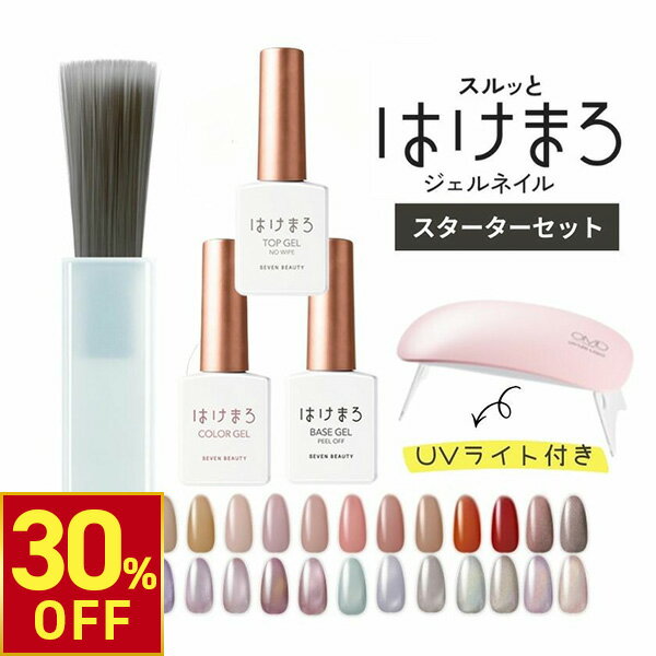 【楽天スーパーSALE限定30％OFFクーポン！ 12.11（木） 1:59まで】 [はけまろ] スターターセット （UVライト付き）ジェルネイル はけまろ hakemaro はがせる ジェルネイル ネイル ジェルネイルシール セルフネイル カラージェル ピールオフ ベースジェル ネイルジェル