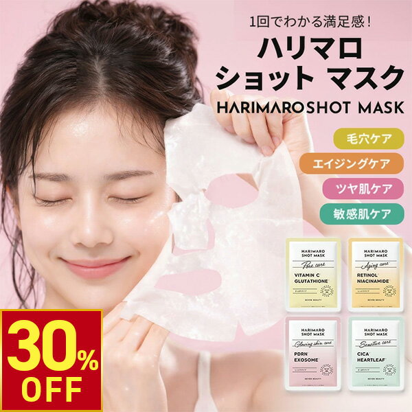 【クーポンで30%OFF！5/18(月)10時まで】[ハリマロ] ショット マスク 全4種　7枚入り シートマスク パック 7枚入 美容マスク フェイシャルマスク フェイシャルシート フェイスパック フェイスマスク フェイスシート ローションパック