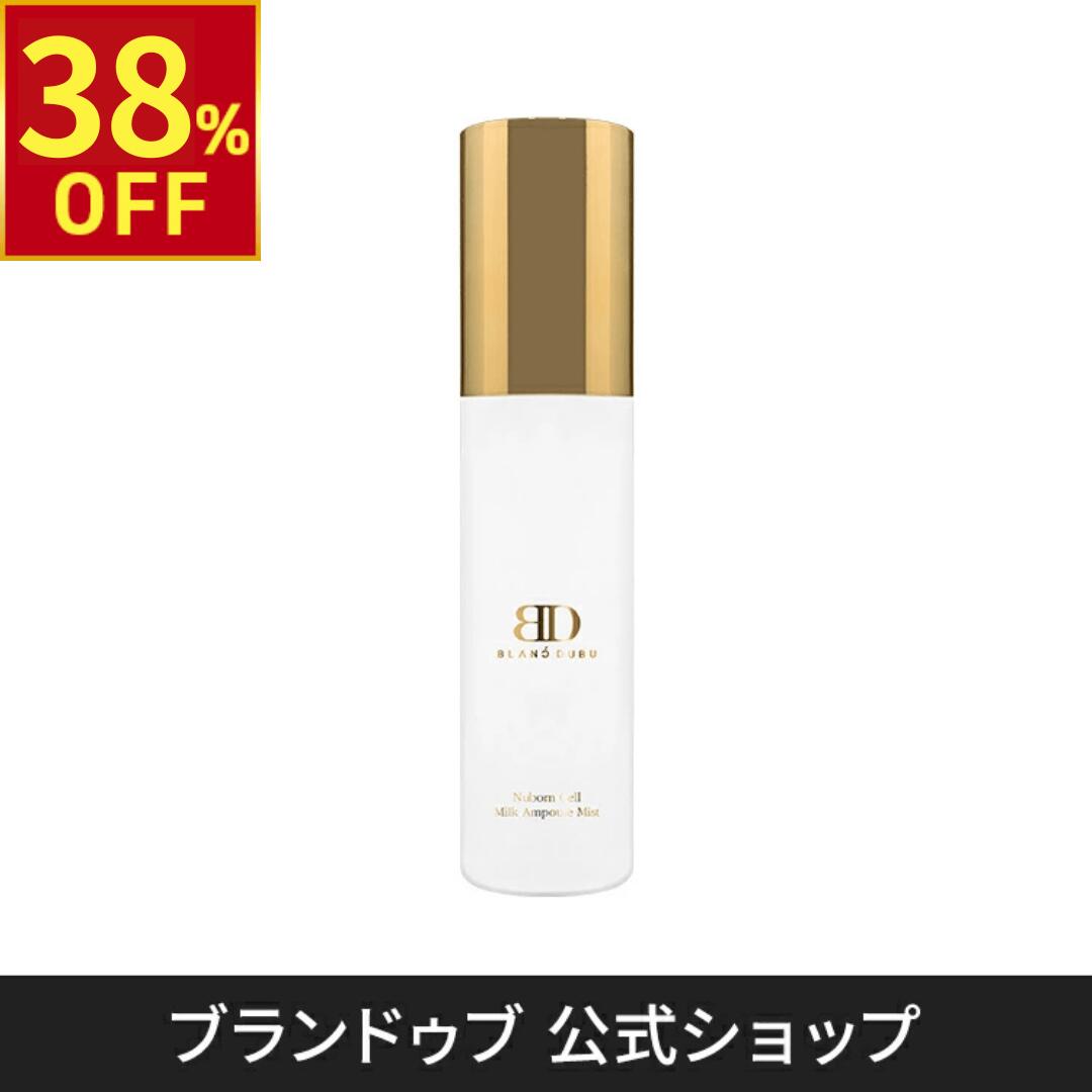 【38％OFF!2/24(火)10時まで】[ブランドゥブ] ヌボンセル ミルクアンプルミスト 65mL 【メイクの上から..