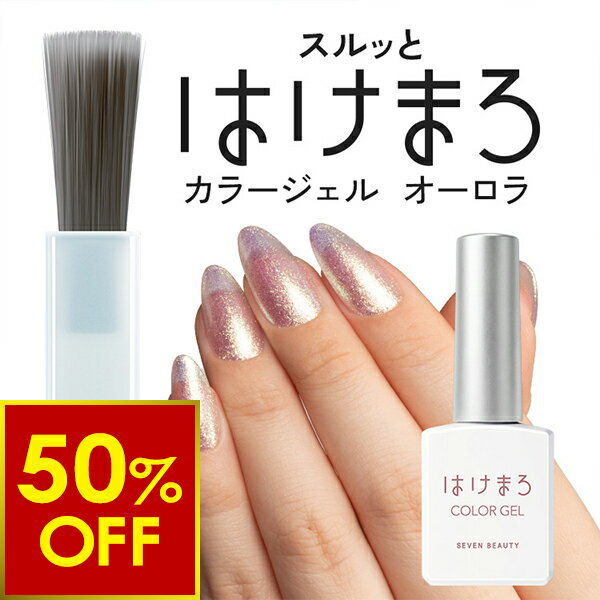 Rakuten - 【3,500円以上、クーポンで50％OFF!〜6/26 10時まで】ジェルネイル はけまろ hakemaro はがせる ジェルネイル はがせるジェルネイル オーロラ グリッターネイル グリッタージェル ラメネイル ラメ ネイル セルフネイル UVジェル