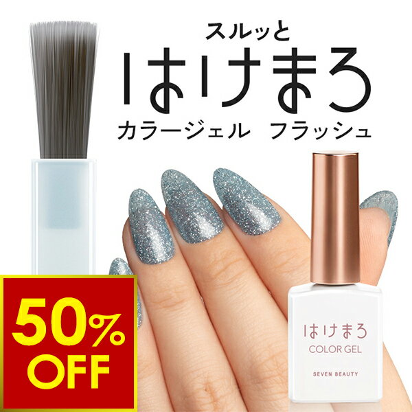 Rakuten - 【3,500円以上、クーポンで50％OFF!〜6/26 10時まで】ジェルネイル はけまろ hakemaro はがせる ジェルネイル はがせるジェルネイル フラッシュネイル マグネット 韓国 ネイル セルフネイル UVジェル ワンカラーネイル カラージェ