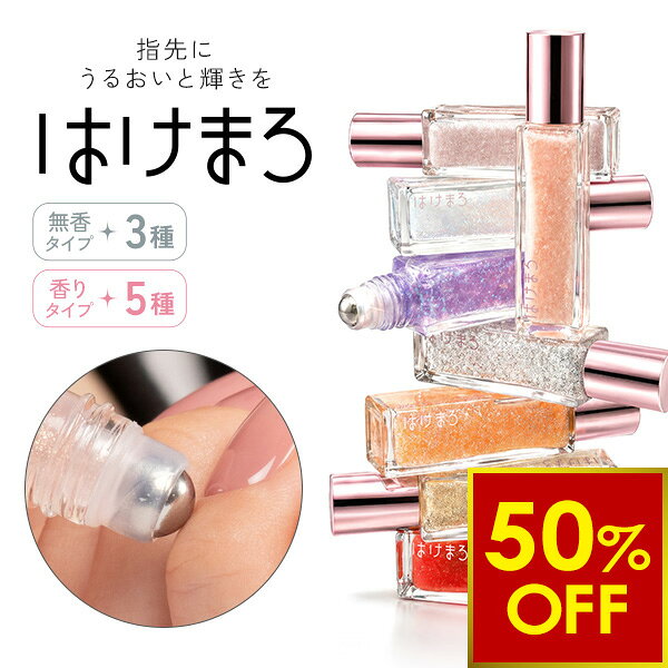 【3,500円以上ご購入で50％OFFクーポン｜10/27(火)10時まで】 ネイルオイル roll-on 7g はけまろ hakemaro ネイルオイル ネイルセラム キューティクルオイル 爪美容液 ネイル美容液 爪 爪オイル ネイルケアオイル 爪の美容液 保湿