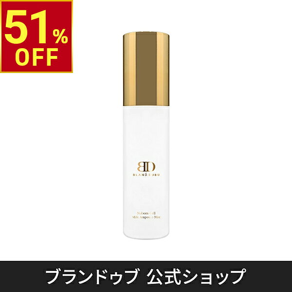 商品詳細 商品名 [ブランドゥブ] ヌボンセル ミルクアンプルミスト 65mL 商品番号 47607 特徴 ひと吹きでうるおいとツヤをチャージするミルク状高保湿ミスト 商品説明 ミルクプロテイン*1やグルタチオン、ナイアシンアミド*2などを配合した高保湿ミスト。シュッとひと吹きで肌の水分・油分バランスを整え、みずみずしいツヤ肌へ導きます。 さらに、韓国特許取得成分*3「MELAZERO V2(メラゼロV2)」も配合し、ワントーン明るい印象に整えます。 メイクの上からも使え、乾燥対策やリフレッシュにもぴったり。 敏感肌にも配慮した処方で、ドイツの皮膚科学専門機関「ダーマテスト」で最高等級〈エクセレント〉を取得しています*4。 *1 乳タンパクエキス (保湿成分) *2 ナイアシンアミド (保湿・整肌成分) *3 特許第10-2264006号(韓国) 効果を保証するものではありません *4 すべての方に肌トラブルが起きないというわけではありません 使用方法 容器を軽く振り、目を閉じて顔全体に吹きかけ、手のひらでやさしくなじませてください。 成分/原料 水、BG、グリセリン、トリ(カプリル酸/カプリン酸)グリセリル、プロパンジオール、エチルヘキサン酸セチル、ラウリン酸ポリグリセリル-10、1,2-ヘキサンジオール、ナイアシンアミド、リンゴ酸ジイソステアリル、乳タンパクエキス、グルタチオン、アデノシン、ミドリハッカエキス、ビワ葉エキス、ヒドロキシプロピルシクロデキストリン、EDTA-2Na、香料 仕様 容量：65mL 注意事項 ●商品について ・写真のイメージと実物とは色、模様など多少異なる場合がございます。 ・入荷時期により、商品の仕様(デザイン、サイズ、カラー、素材、表記など)が変更する場合があります。 ・商品により仕様(デザイン、サイズ、カラーなど)に多少のバラツキがある場合がございます。 ●ご使用について ・お肌に異常が発生していないかよく注意して使用してください。 ・傷、はれもの、湿疹等の異常があるときや、お肌に合わないときは、使用しないでください。 ・使用中、又は使用後に赤み、はれ、かゆみ、刺激、色抜け(白斑等)、黒ずみ等の異常が現れたときは使用を中止し、専門医へのご相談をおすすめします。そのまま使用を続けると症状が悪化することがあります。 ・目に入らないようにご注意ください。入った場合は、こすらずにすぐ洗い流してください。目に異物感が残る場合には、眼科医にご相談ください。 ●保存/保管/期限について ・極端に高温、又は低温の場所、直射日光のあたる場所には保管しないでください。 ・乳幼児の手の届かない場所に保管してください。 ●返品/交換について ・不良品、欠品につきましては商品到着後、1週間以内にご連絡ください。 ・お客様のご都合による返品、交換はできません。 製造国 韓国 ブランド BLANC DUBU（ブランドゥブ） メーカー BLANC DUBU Co., Ltd. 広告文責 SEVEN BEAUTY株式会社 TEL：03-5812-7979 区分 化粧品