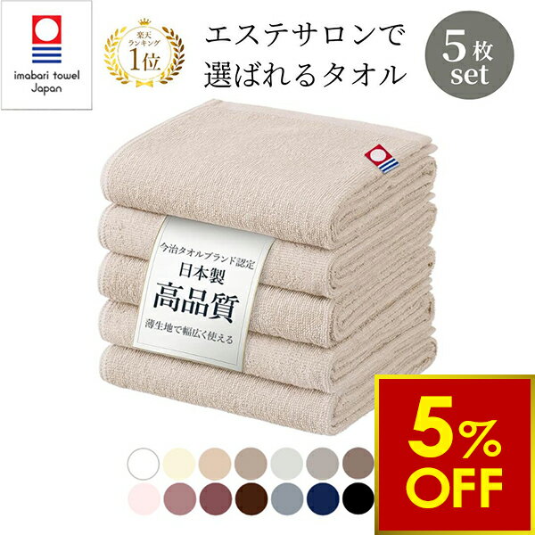 【期間限定5％OFF〜6/11 10時】今治 フェイスタオル タオル 5枚 セット 34×86cm 今治タオル ミニバスタオル 薄手 吸水 速乾 コットン 綿 100％ 部屋干し エステタオル 洗顔タオル カラータオル 肌ざわり ふわふわ 国産 日本製の商品画像
