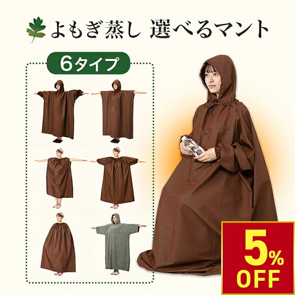 【お買い物マラソン5%OFF｜10/9(金)10時まで】 【よもぎ蒸し 座浴用 選べるマント】よもぎ蒸し 座浴用 マント 選べる6タイプ 高級マント 長袖 フード付き 袖穴あり 袖穴なし タオル生地 よもぎ蒸し用マント サロン 業務用 よもぎ蒸しマント 発汗美容 温活 リラックス