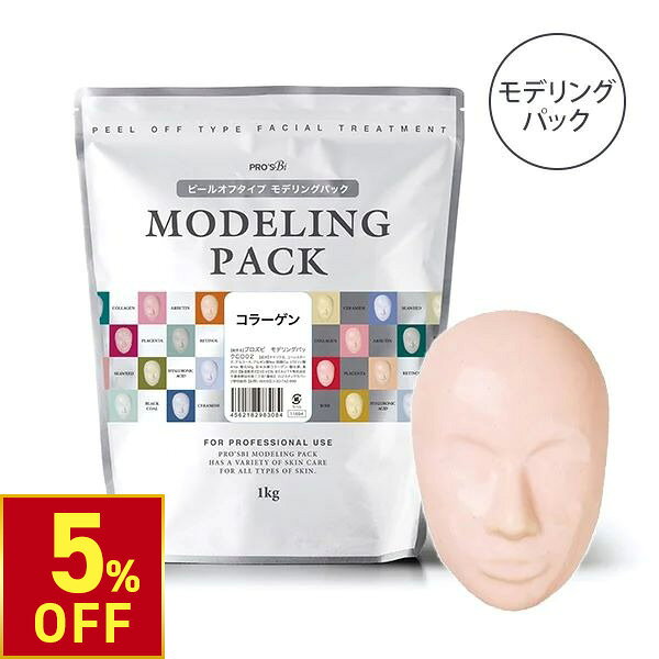 【5%OFFクーポン!3/26 (木) 1:59まで】 モデリングパック フェイスパック ピールオフパック コラーゲン 33回分 1000g プロズビ 顔パック エステ 業務用 はがす 剥がす パック