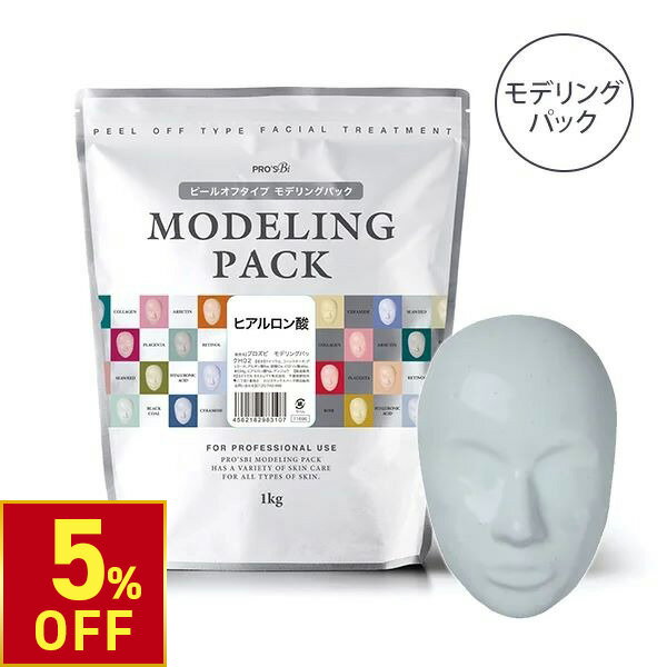 【5%OFFクーポン!3/26 (木) 1:59まで】 モデリングパック フェイスパック ピールオフパック ヒアルロン酸 33回分 1000g プロズビ 顔パック エステ 業務用 はがす 剥がす パック
