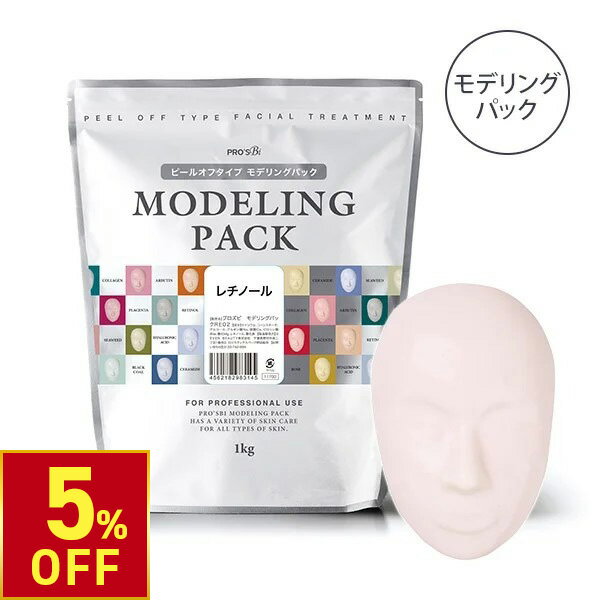 【5%OFFクーポン!3/26 (木) 1:59まで】 モデリングパック フェイスパック ピールオフパック レチノール 33回分 1000g プロズビ 顔パック エステ 業務用 はがす 剥がす パック ハリ ツヤ 自宅 手軽 本格 フェイスケア