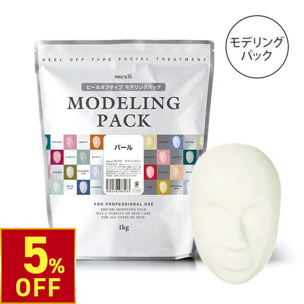 【5%OFFクーポン!3/26 (木) 1:59まで】 モデリングパック フェイスパック ピールオフパック パール 33回分 1000g プロズビ 顔パック エステ 業務用 はがす 剥がすパック