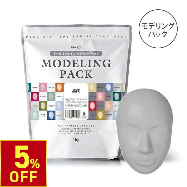 【5%OFFクーポン!3/26 (木) 1:59まで】 モデリングパック フェイスパック ピールオフパック 黒炭 33回分 1000g プロズビ 顔パック エステ 業務用 はがす 剥がす パック