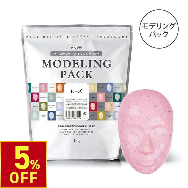 【5%OFFクーポン!3/26 (木) 1:59まで】 モデリングパック フェイスパック ピールオフパック ローズ 33回分 1000g プロズビ 顔パック エステ 業務用 はがす 剥がす パック