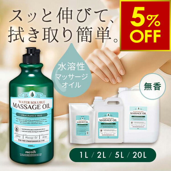 水溶性 マッサージオイル 1L 2L 5L 20L 業務用 ボディオイル ...