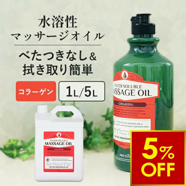 【クーポンで5％OFF 〜6/26 10時まで】水溶性 マッサージオイル 1L 5L 業務用 ボディオイル 業務用オイル 水溶性オイル 大容量 無香料 コラーゲン 詰め替え 拭き取り 簡単 全身 ボディ メンズエステ 韓国 アロママッサージオイル エステ