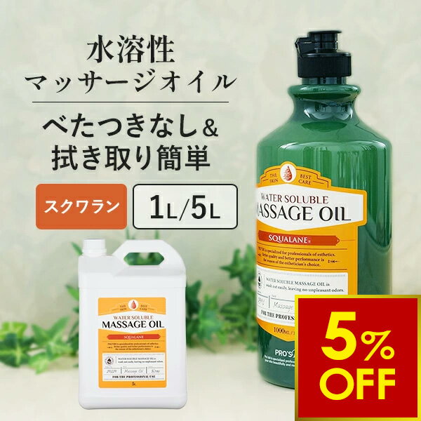【クーポンで5％OFF 〜6/26 10時まで】水溶性 マッサージオイル 1L 5L 業務用 ボディオイル 業務用オイル 水溶性オイル 大容量 無香料 スクワラン 詰め替え 拭き取り 簡単 全身 ボディ メンズエステ 韓国 アロママッサージオイル エステ
