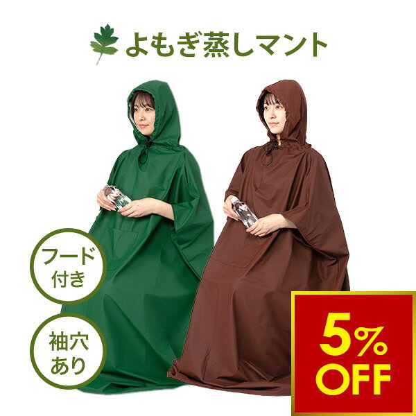 【お買い物マラソン5%OFF｜10/9(金)10時まで】 よもぎ蒸し マント 手出し穴あり フード付 高級 温活 座浴 ヨモギ 自宅 家庭用 業務用 エステサロン 韓方 座浴器 韓国 セット 美容 フリーサイズ サウナ ダイエット ハーブ蒸し エステ デトックス 健康