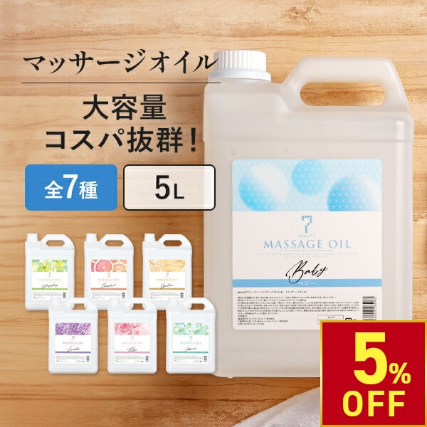 【5%OFFクーポン!10.9 (木) 1:59まで】 マッサージオイル 業務用 ボディオイル 業務用オイル 大容量 ボディマッサージオイル アロマオイル 全身 施術 むくみ スリミング リラクゼーション エステ ミネラルオイル アマニ油 スーパーフード 無香料 香り 韓国 5L