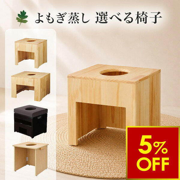楽天市場】よもぎ蒸し 椅子（温浴器｜リラックス・マッサージ用品
