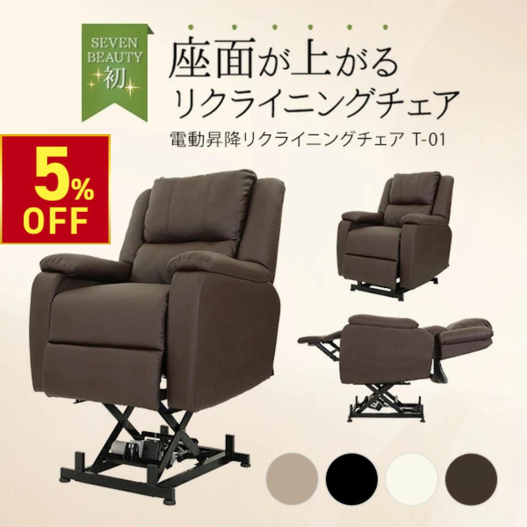 【期間限定5％OFF〜3/11 10時】電動昇降 リクライニングチェア T01 オフホワイト ブラウン リクライニングソファ 一人用 オットマン付き ネイルチェア ネイル椅子 エステ まつげエクステ サロン イス 昇降 リクライニングチェアー まつエク 組立設置無料