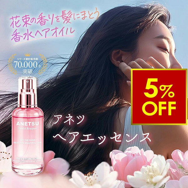 アネツ ヘアエッセンス サンリットブーケ 75mL 洗い流さないトリートメント ヘアオイル…