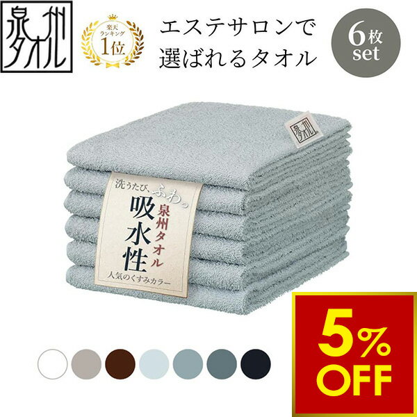 【期間限定5％OFF〜6/11 10時】泉州タオル フェイスタオル 6枚 セット 34cm×86cm 2...