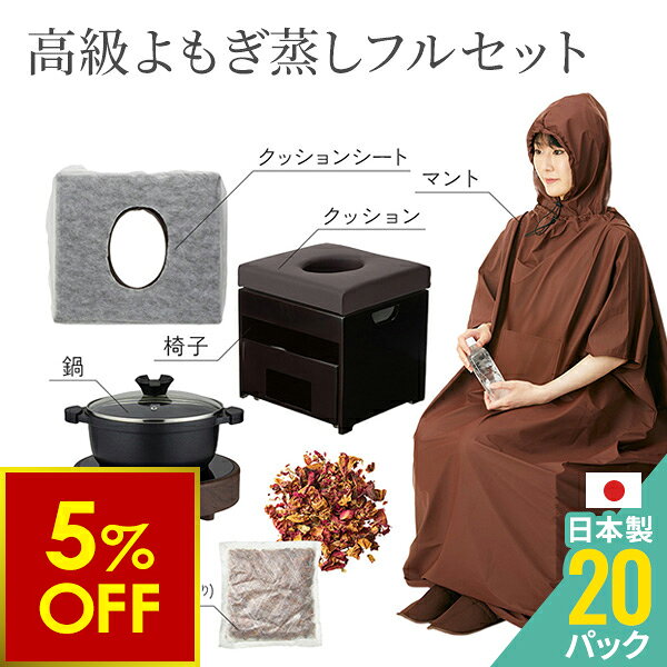 【クーポンで5％OFF!〜6/26 10時まで】【日本製パック】高級よもぎ蒸し セット （...