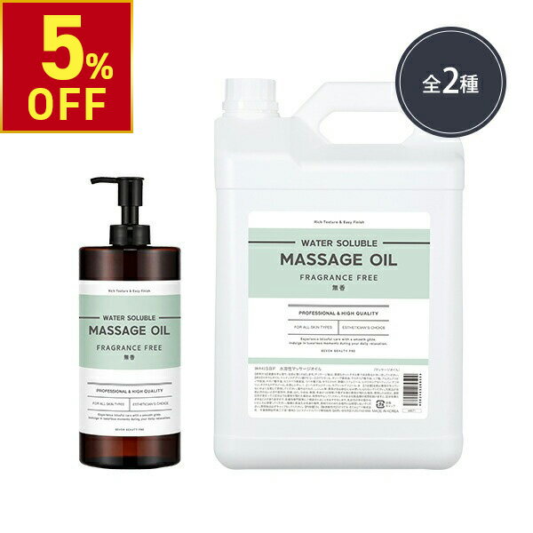 【クーポンで5％OFF 〜6/26 10時まで】水溶性マッサージオイル 無香 1L 5L 業務用 ボディオイル 業務用オイル 水溶性オイル 大容量 無香料 拭き取り 簡単 全身 ボディ メンズエステ 韓国 マッサージ