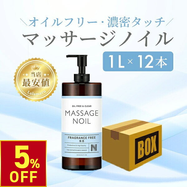 Rakuten - 【クーポンで5％OFF!〜6/26 10時まで】マッサージノイル 無香 1L 12本入り 業務用 ボディオイル 業務用オイル 水溶性オイル 大容量 無香料 拭き取り 簡単 全身 ボディ メンズエステ 韓国 マッサージ オイルフリー リキッド ボディー ア