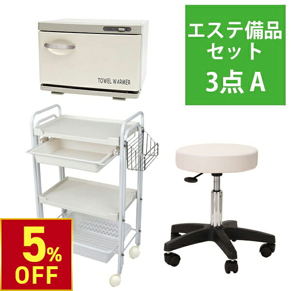 【クーポンで5%OFF｜10/19(月)10時まで】 エステサロン 開業セット タオルウォーマー SH 3点セット 開業支援 オープンセット 支援セット エステスツール キャスター付き エステワゴン