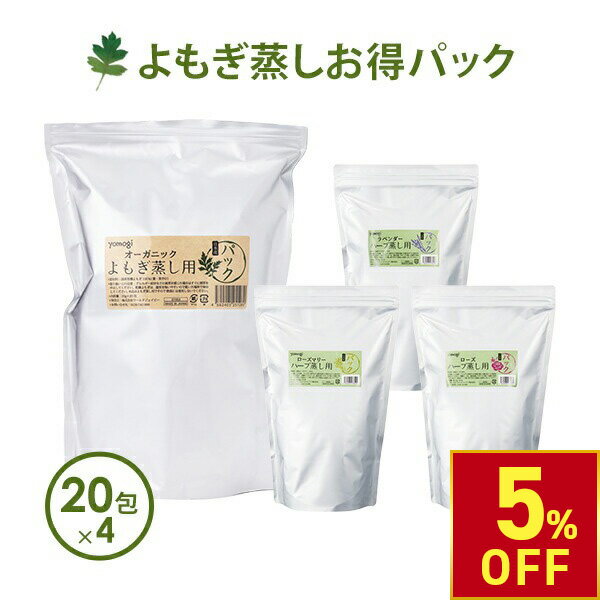 【期間限定5％OFF〜3/11 10時】よもぎ蒸し よもぎ ハーブ蒸し ハーブ パック 4種セット 温活 座浴 ヨモギ 自宅 家庭用 業務用 エステサロン オーガニック JAS認証 ラベンダー ローズ ローズマリー 韓方 座浴器 韓国 粉末 日本製