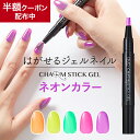 【全品半額クーポン配布中】 はがせる ジェルネイル セルフネイル OMD チャームスティックジェル 約2.5g ネオンカラー N1-N5 簡単 ネイル ベース ...