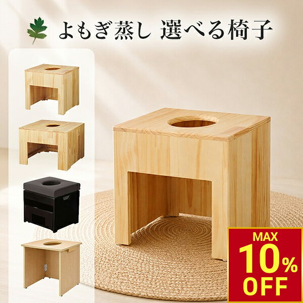 楽天市場】よもぎ蒸し椅子だけの通販