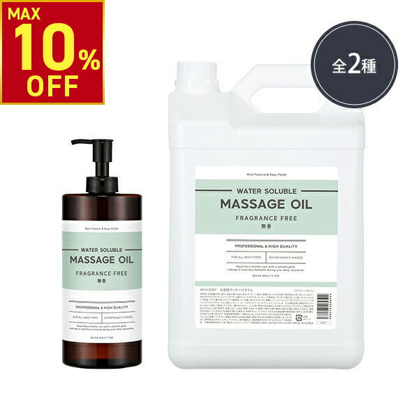 【5L10％OFF!3/11(水)10時まで】水溶性マッサージオイル 無香 1L 5L 業務用 ボディオイル 業務用オイル 水溶性オイル 大容量 無香料 拭き取り 簡単 全身 ボディ メンズエステ 韓国 マッサージ