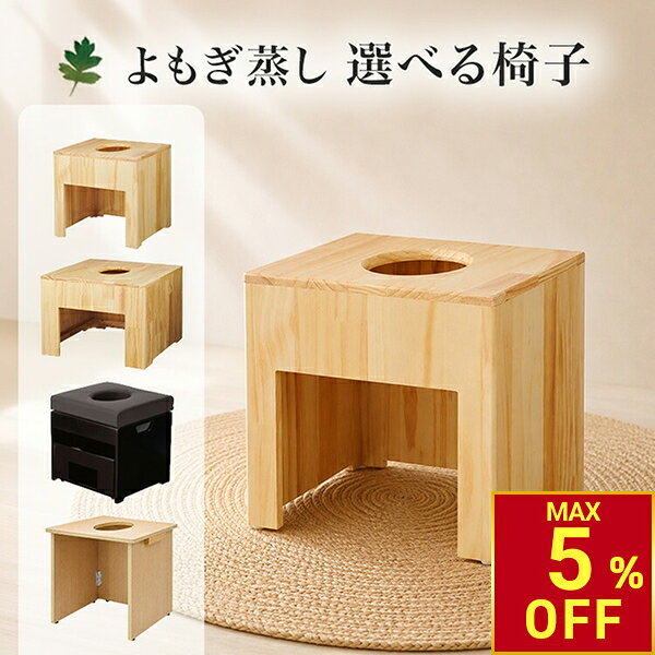 楽天市場】よもぎ蒸し いすの通販