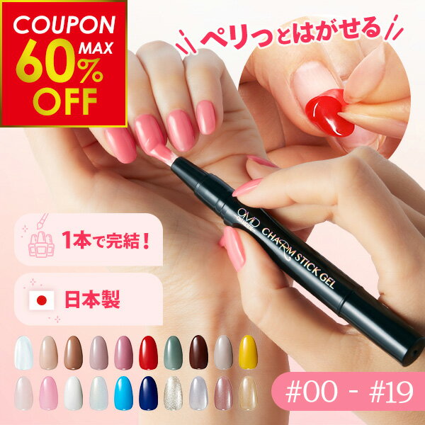 【最大60%OFFクーポン配布中！】はがせる ジェルネイル 全55色 OMD チャームスティックジェル ネイル ジェルネイルシール セルフネイル カラージェル ピールオフ ネイルチップ ネイルジェル クリアジェル キット セット ベース トップ 簡単 初心者
