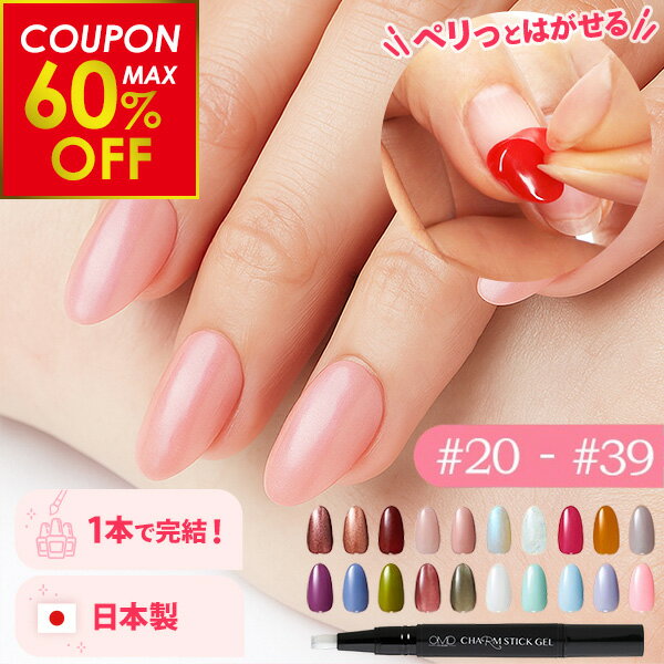 【最大60%OFFクーポン配布中！】はがせる ジェルネイル 全55色 OMD チャームスティックジェル ネイル ジェルネイルシール セルフネイル カラージェル ピールオフ ネイルチップ ネイルジェル クリアジェル キット セット ベース トップ 簡単 初心者