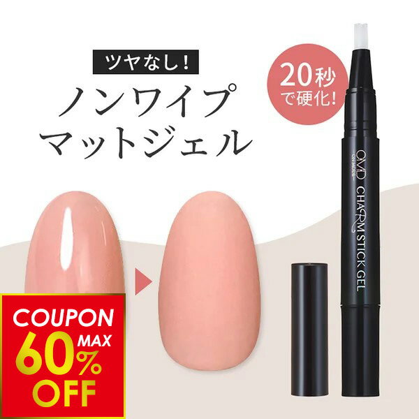 【最大60%OFFクーポン配布中！】はがせる ジェルネイル チャームスティックジェル OMD マットトップ マットネイル 約2.5g ネイル 簡単 セルフ 長持ち トップ トップコート クリアジェル はがせるネイル サロン 日本製 国産
