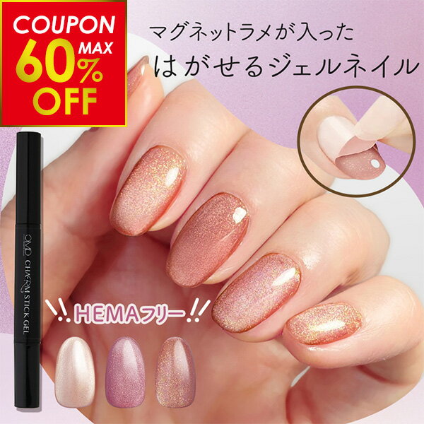【4/1 24h限定｜店内全品P5倍！】【最大60%OFFクーポン配布中！】はがせる ジェルネイル チャームスティックジェル OMD マグネット マグネットジェル HEMAフリー 約2.5g ネイル 簡単 セルフ 長持ち 密着 LED カラージェル はが