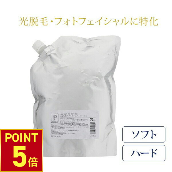 【P5倍!11.27 (木) 1:59まで】 光脱毛 ジェル クーリングジェル 2kg 大容量 ソフト ハード 脱毛ジェル フォトフェイシャル キャビテー..