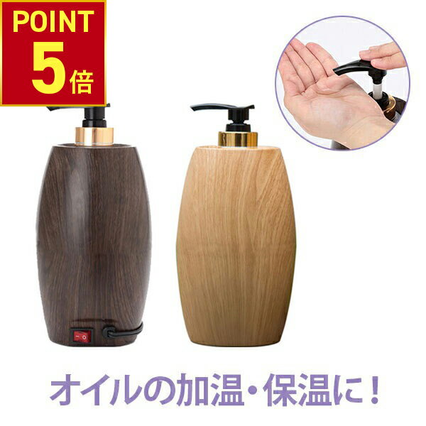 【P5倍!11.27 (木) 1:59まで】 マッサージ オイルウォーマー PSE適合性検査済 木目調 オイルマッサージ オイルトリートメント オイルボトル マッサージオイル アロママッサージオイル ボディマッサージオイル アロマオイル メンズエステ サーモスタット