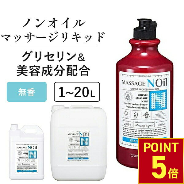 【P5倍!11.27 (木) 1:59まで】 マッサージノイル 無香料 1L 4L 20L 水溶性 マッサージオイル 業務用 詰め替え 拭き取り 簡単 女性 足 全身 ボディ メンズエステ 韓国 ジェル リキッド オイルフリー ノンオイル ヒアルロン酸 エステ むくみ 施術 プロズビ