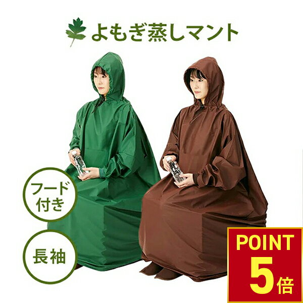 【P5倍!11.27 (木) 1:59まで】 よもぎ蒸し マント 長袖 フード付 高級 温活 座浴 ヨモギ 自宅 家庭用 ..